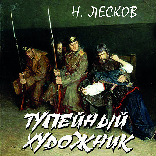 Нравственный смысл рассказа "Тупейный художник" Лескова