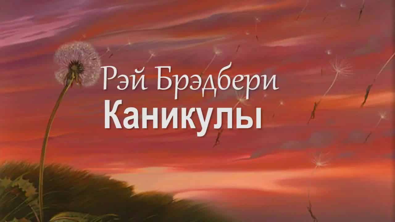 Смысл рассказа "Каникулы" Рэя Брэдбери