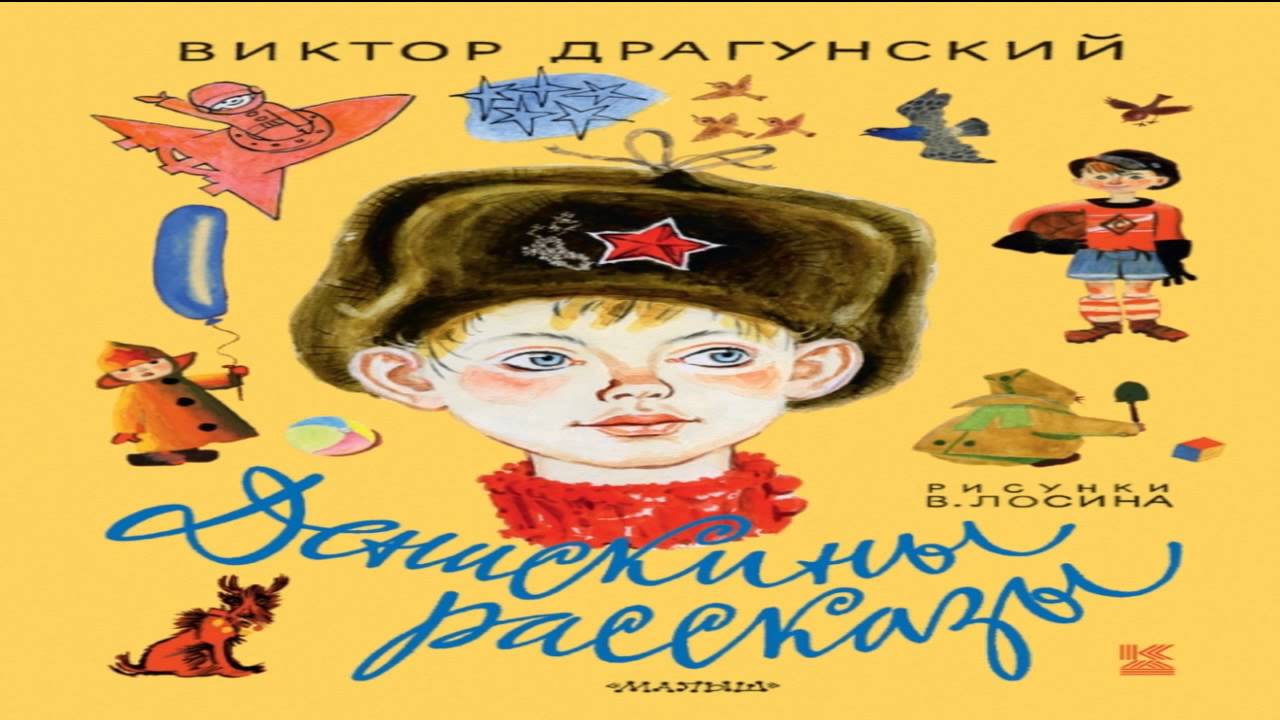 Очень краткое содержание сборника В. Драгунского «Денискины рассказы»