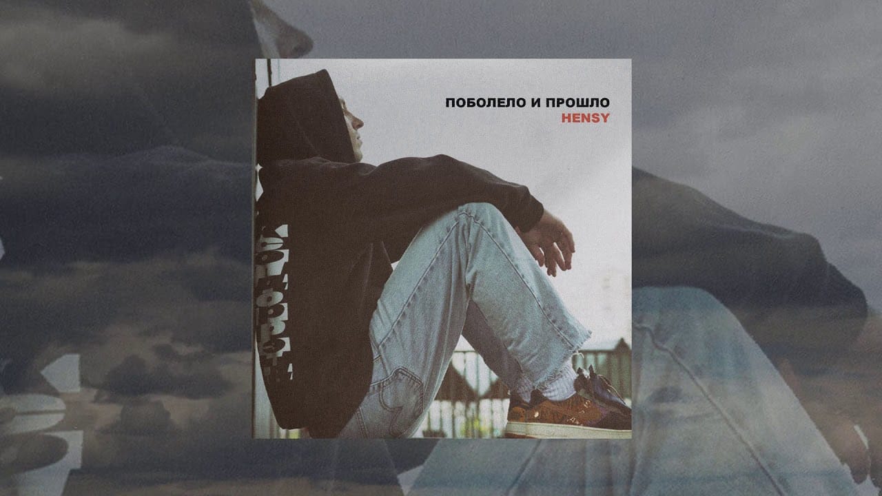 Смысл песни "Поболело и прошло" Hensy