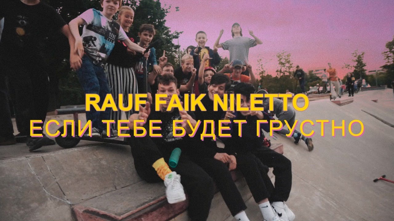 Смысл песни "Если тебе будет грустно" - Rauf & Faik, NILETTO