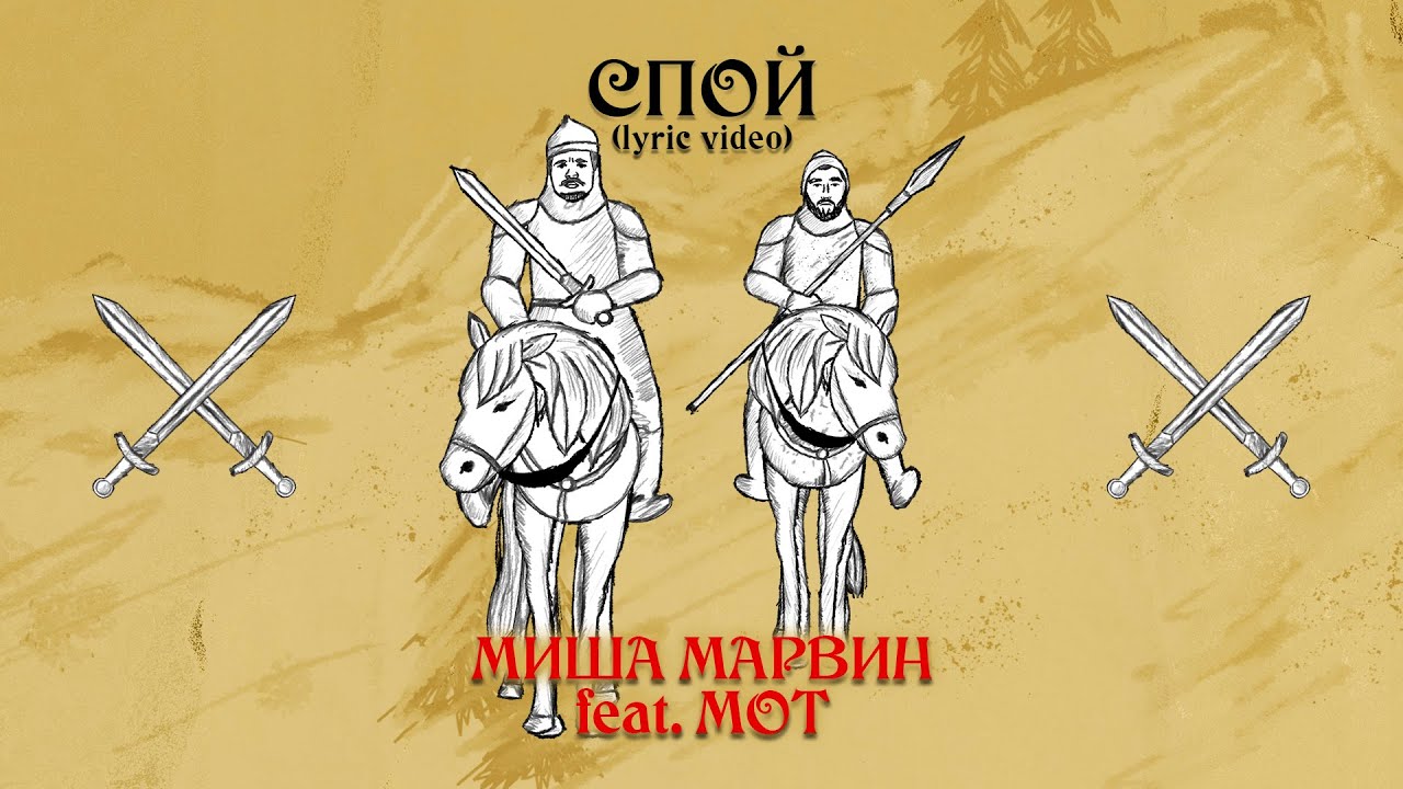 Смысл песни "Спой" - Миша Марвин feat. Мот