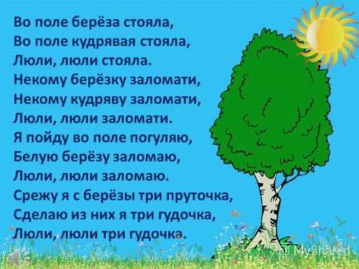 Смысл русской народной песни "Во поле береза стояла"