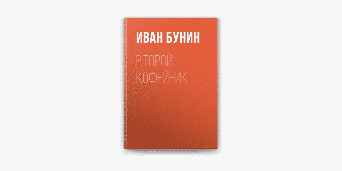 Смысл произведения "Второй кофейник" - Бунина
