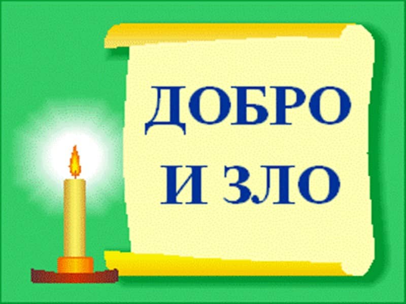 Смысл пословицы "Доброта без разума пуста"