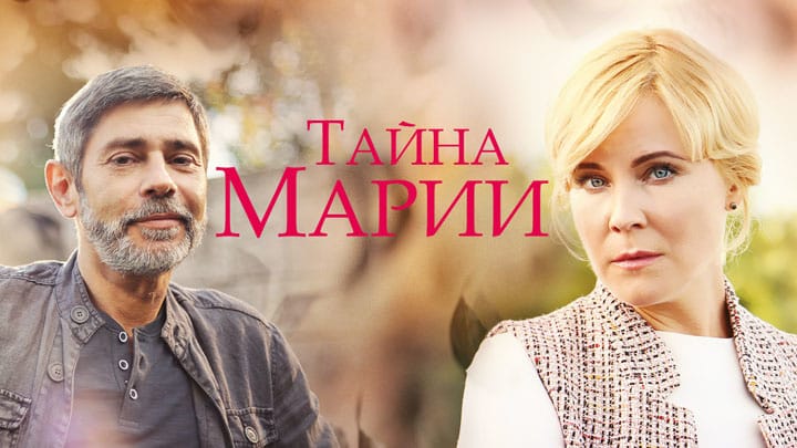 Сериал "Тайна Марии": подробное содержание серий