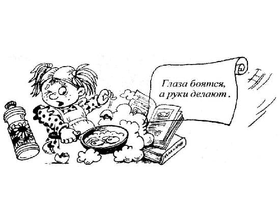 "Глаза страшатся, а руки делают"