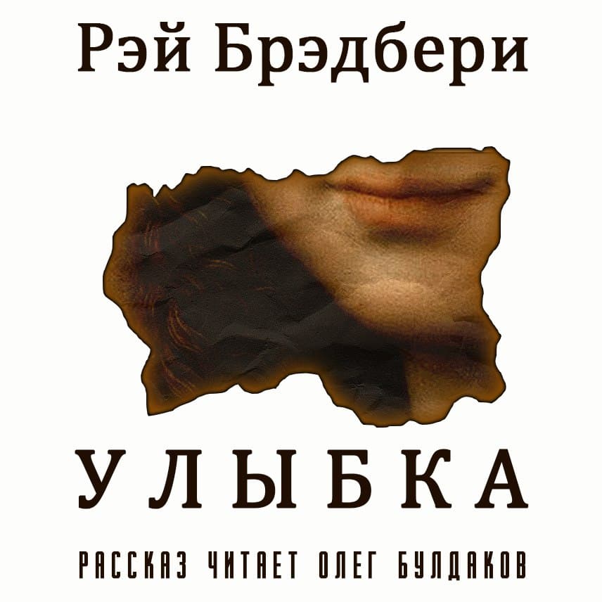 Смысл рассказа Брэдбери - "Улыбка"