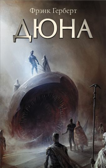 Смысл книги "Дюна" Фрэнка Герберта