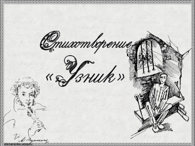 Смысл стихотворения Пушкина "Узник"