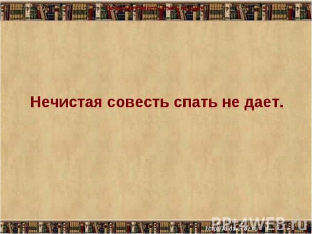 Смысл пословицы "Нечистая совесть спать не дает"?