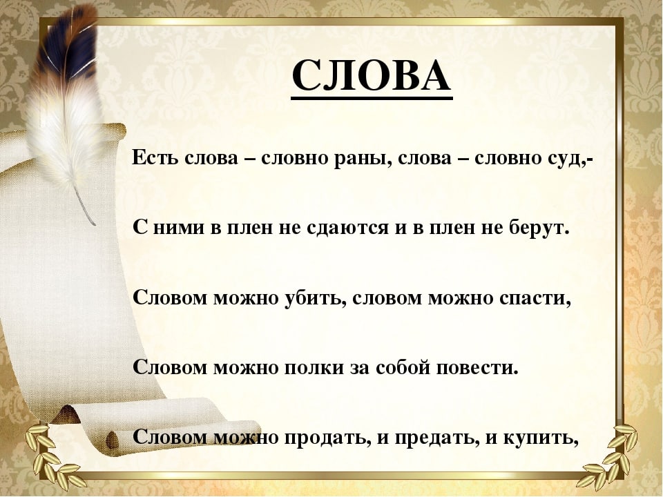 Смысл отрывка из стихотворения В.Шефнера "Есть слова словно раны"