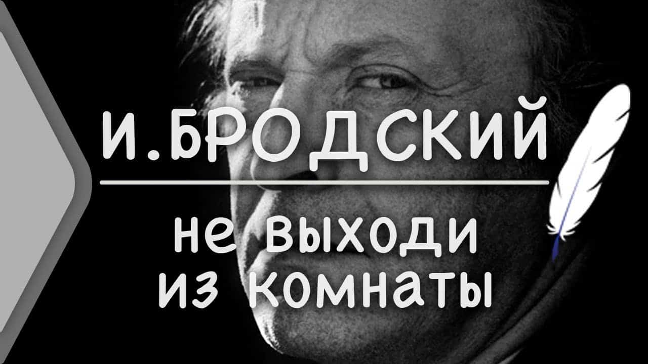 Смысл стихотворения "Не выходи из комнаты" Бродского