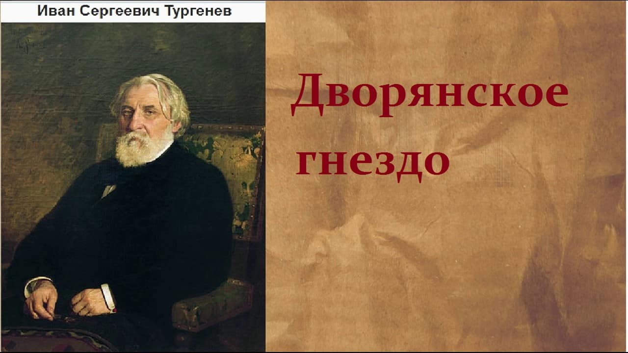 Проблематика романа "Дворянское гнездо" Ивана Тургенева