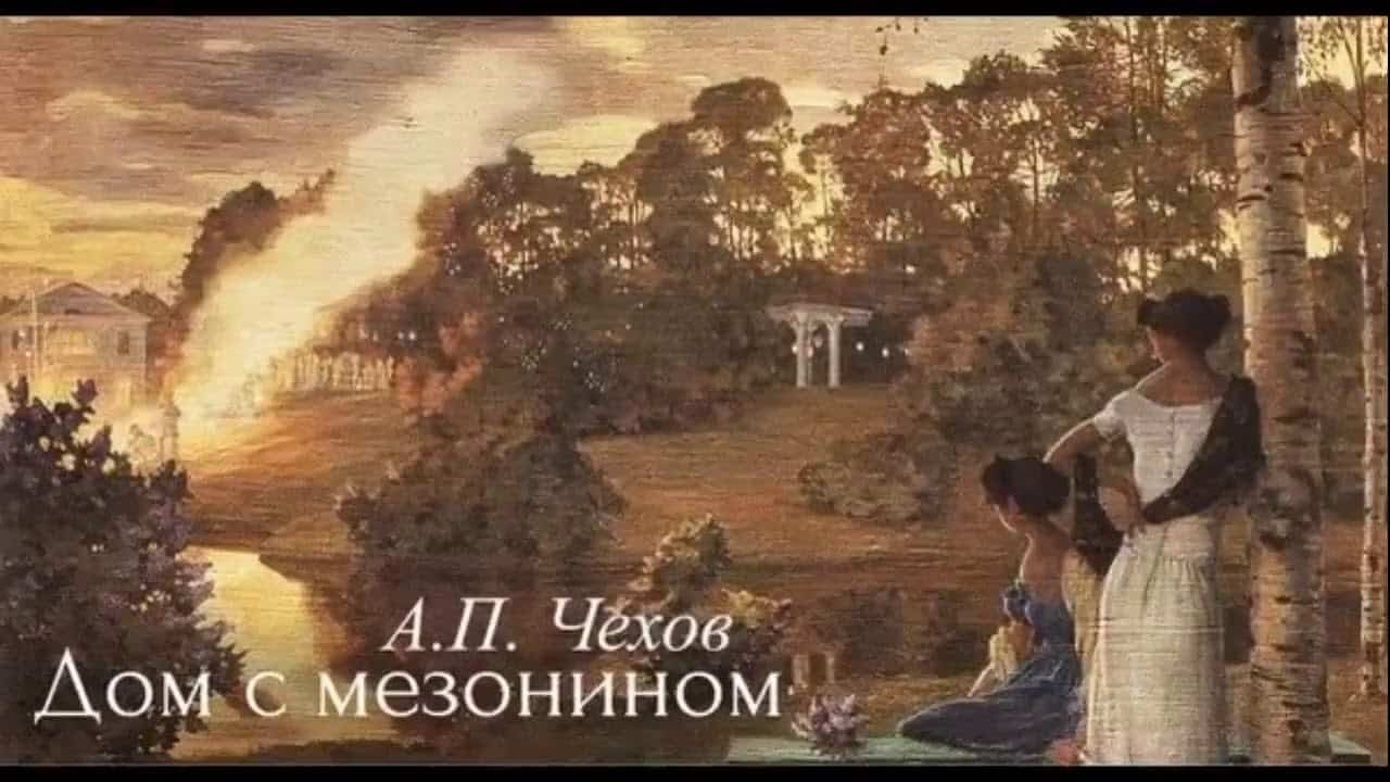 Смысл произведения "Дом с мезонином" - Чехова