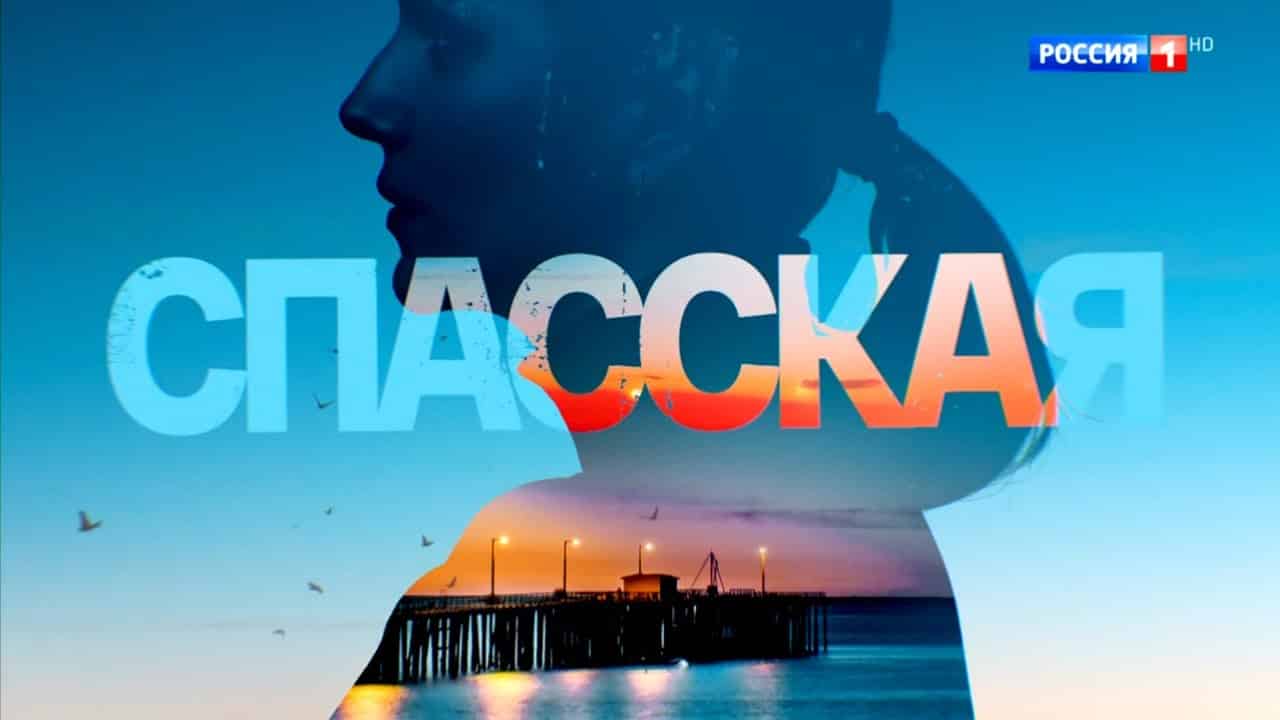Краткое содержание всех серий сериала "Спасская"
