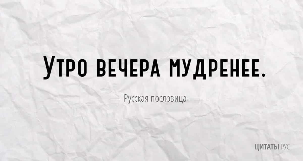 Смысл пословицы "Утро вечера мудренее"?