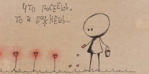 Смысл пословицы "Что посеешь, то и пожнешь"