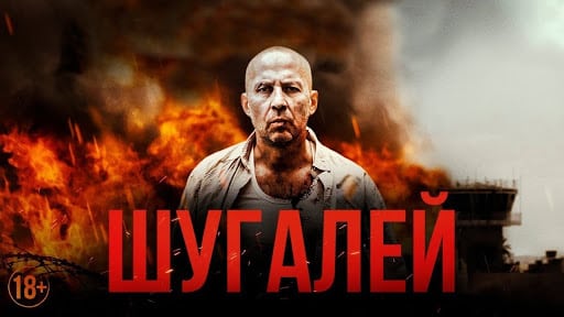 О чем фильм «Шугалей» (2020)