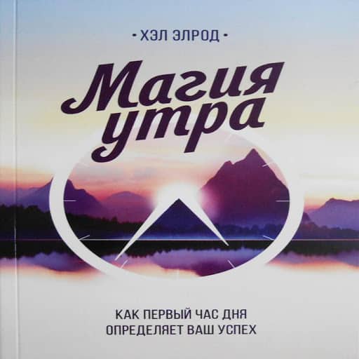 Смысл книги "Магия утра" Хэл Элрод