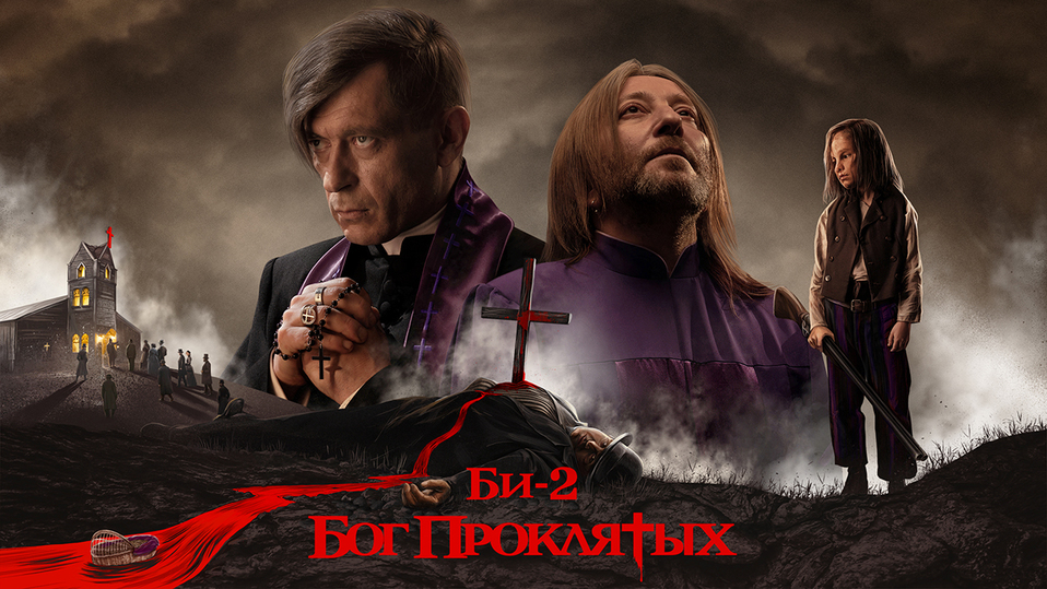 би 2 бог проклятых текст