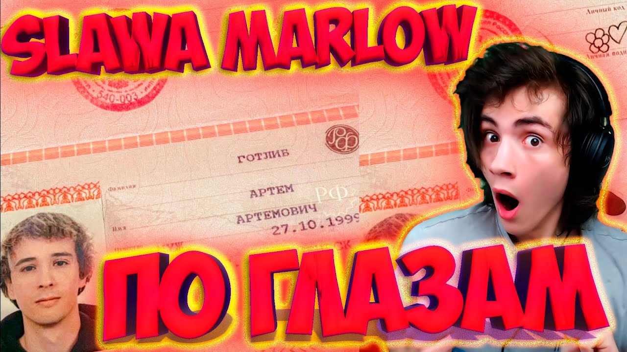 Текст песни (слова) "По глазам" - Slava Marlow