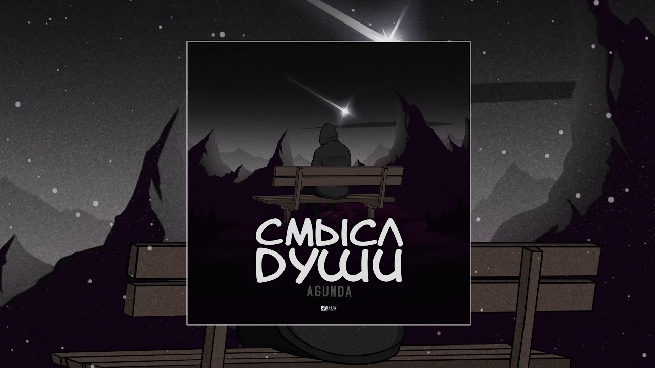 Смысл песни Агунды "Смысл души"?