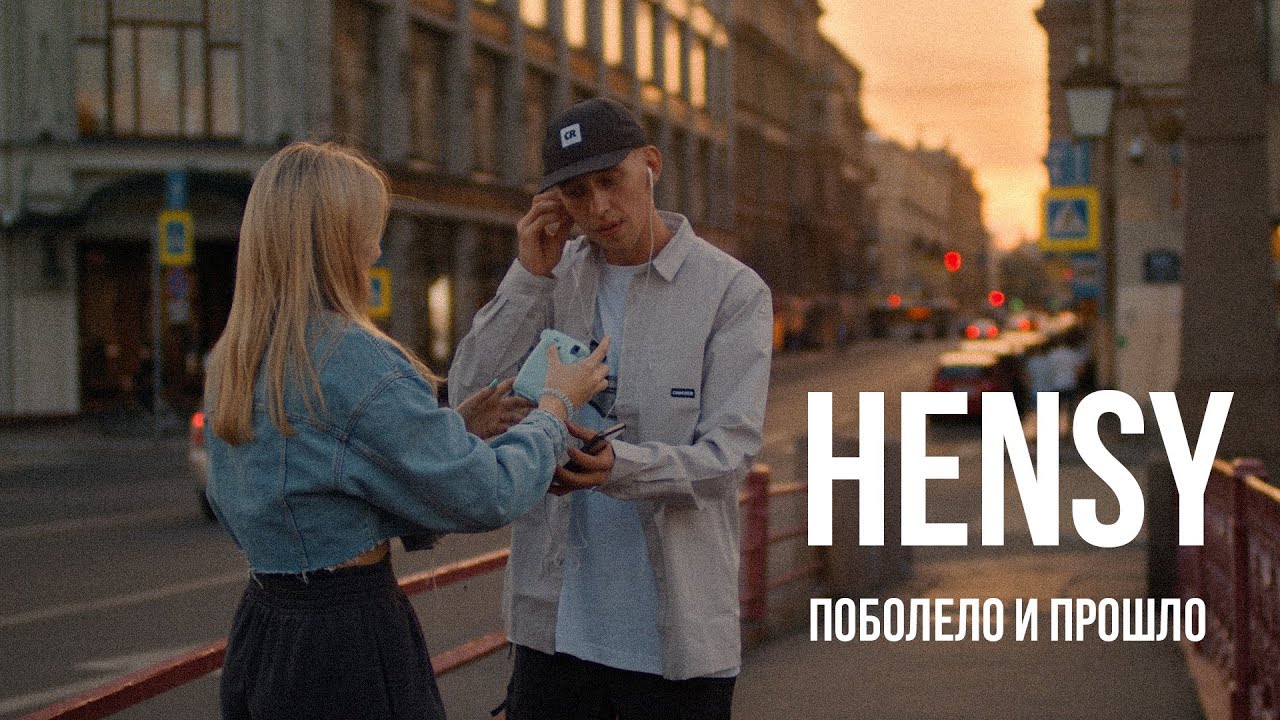 Текст песни (слова) HENSY - Поболело и прошло