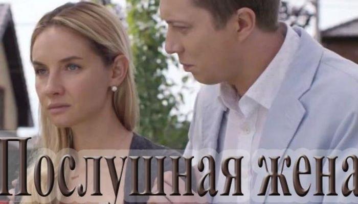 Краткое содержание фильма "Послушная жена"