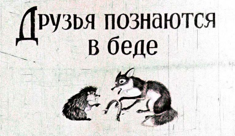 Значение и смысл пословицы «Друг познается в беде»