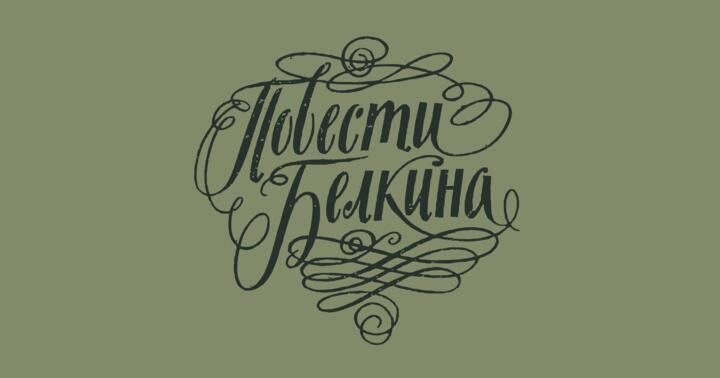 Краткая история создания произведения Пушкина "Повести Белкина"