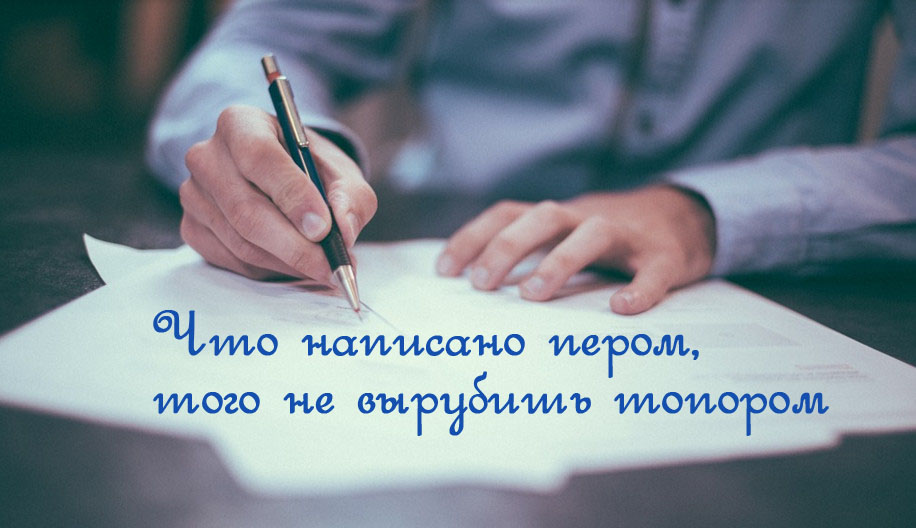 Значение и смысл пословицы «Что написано пером, того не вырубишь топором»