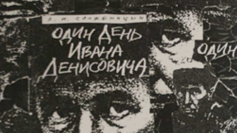 Cмысл названия повести "Один день Ивана Денисовича"