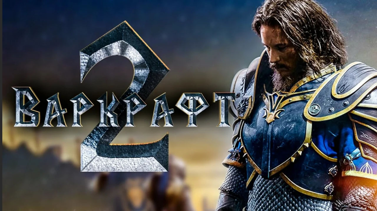 Будет ли продолжение фильма Варкрафт 2 часть