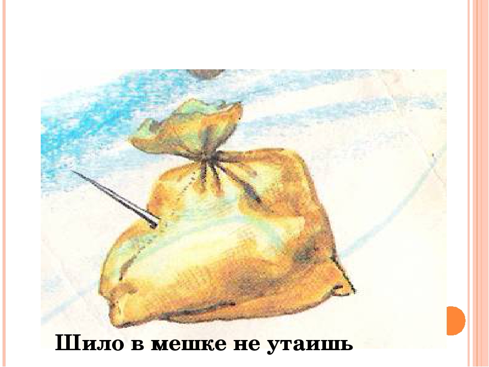 Смысл пословицы "Шило в мешке не утаишь"?