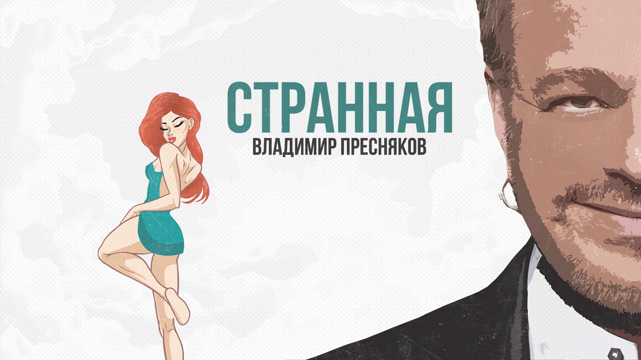 Кто снимался в клипе Преснякова "Странная"