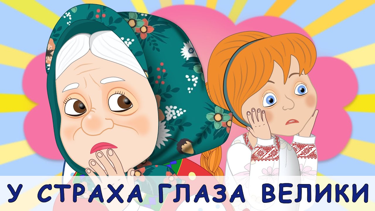 Значение и смысл пословицы "У страха глаза велики"