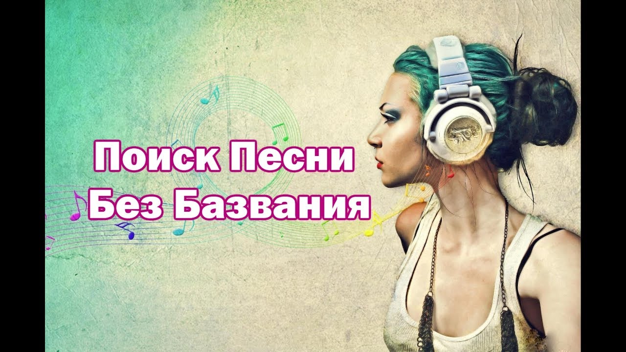 Как найти песню, если не знаешь ее названия?