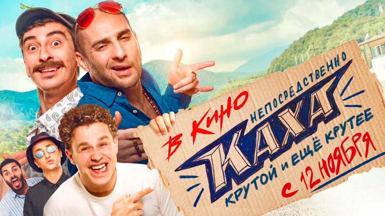Как называется фильм про Каху