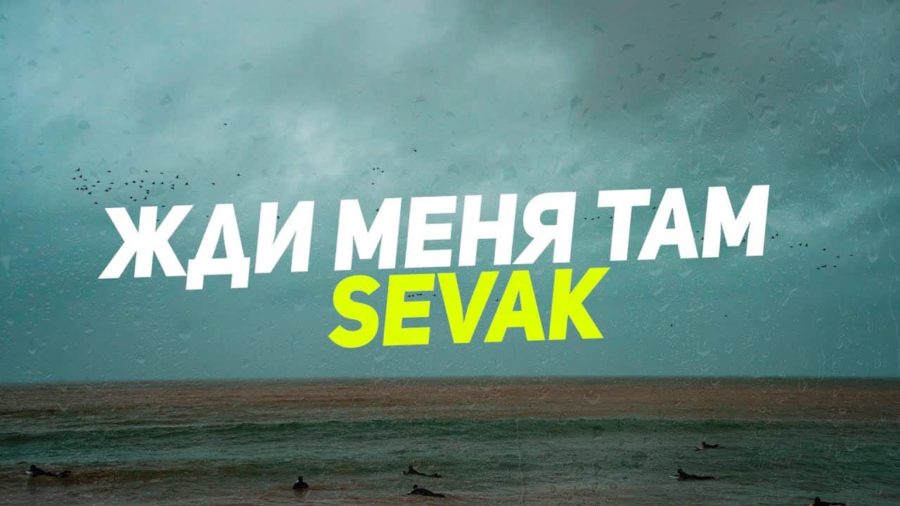 Смысл песни "Жди меня там" Севак