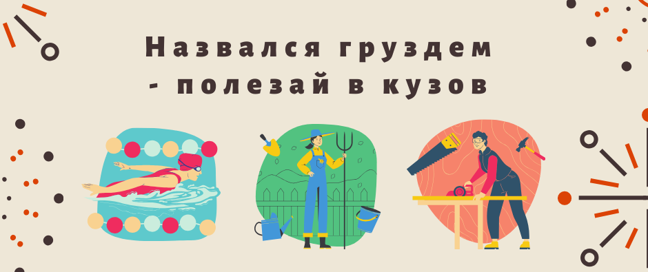 Смысл пословицы "Назвался груздем - полезай в кузов"?