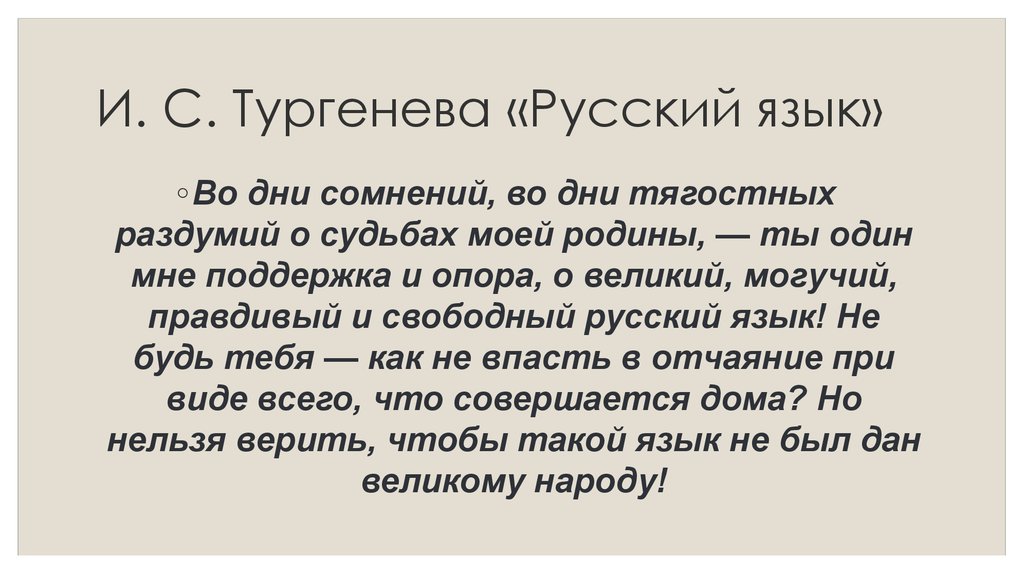 Смысл стихотворения Тургенева "Русский язык"