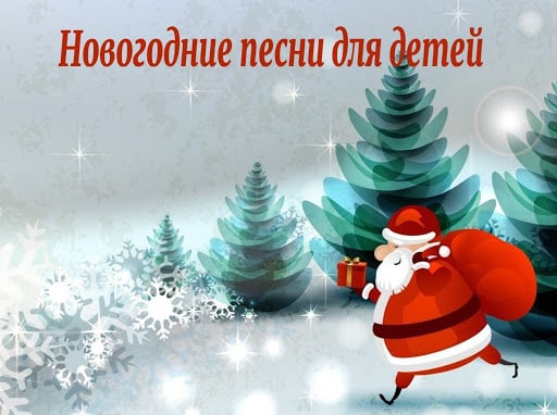 Топ 10 новогодних песен для детей