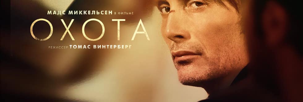 Смысл фильма 2012 года "Охота"