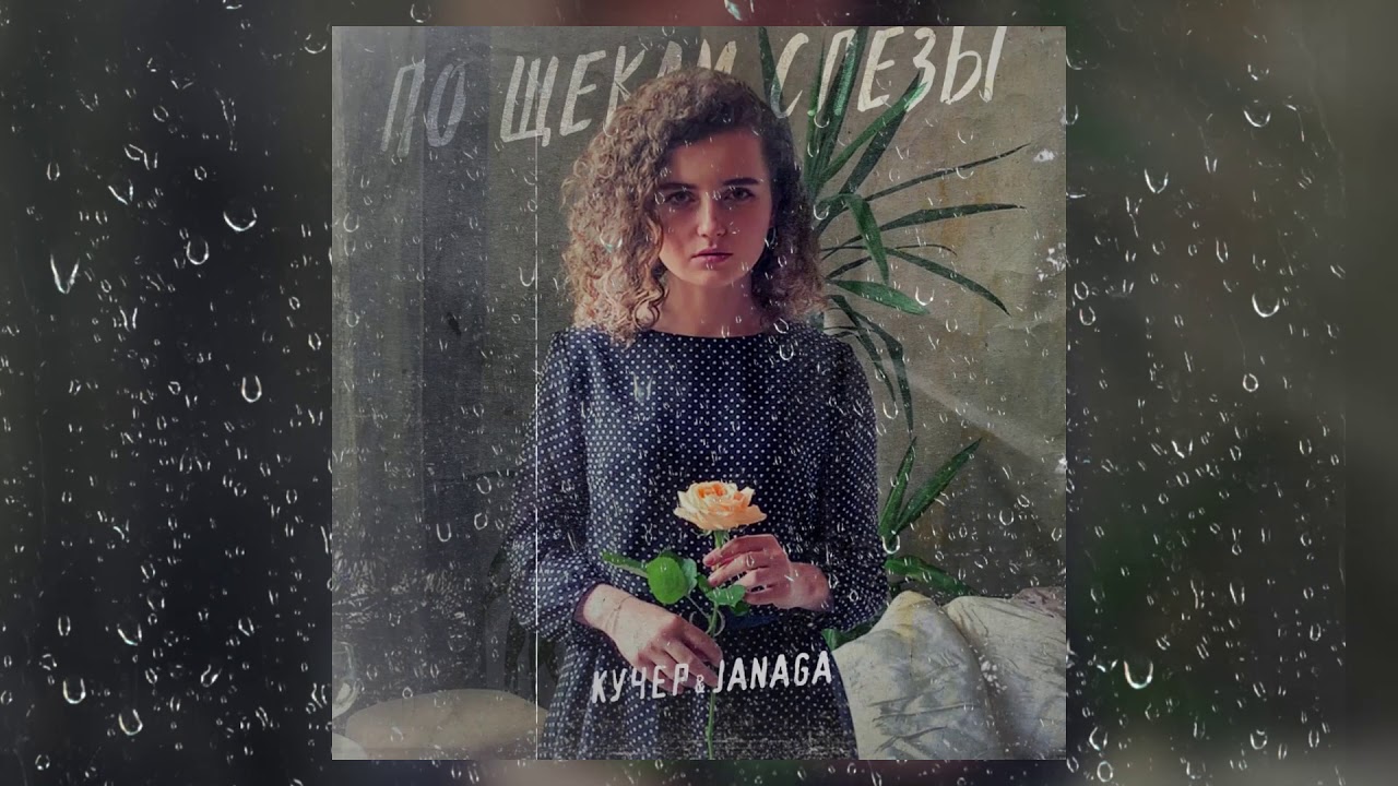 Смысл песни Кучер и JANAGA "По щекам слезы"