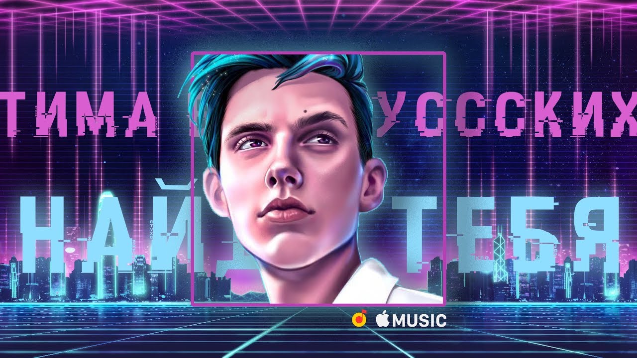 Смысл песни "Найду тебя" Тима Белорусских