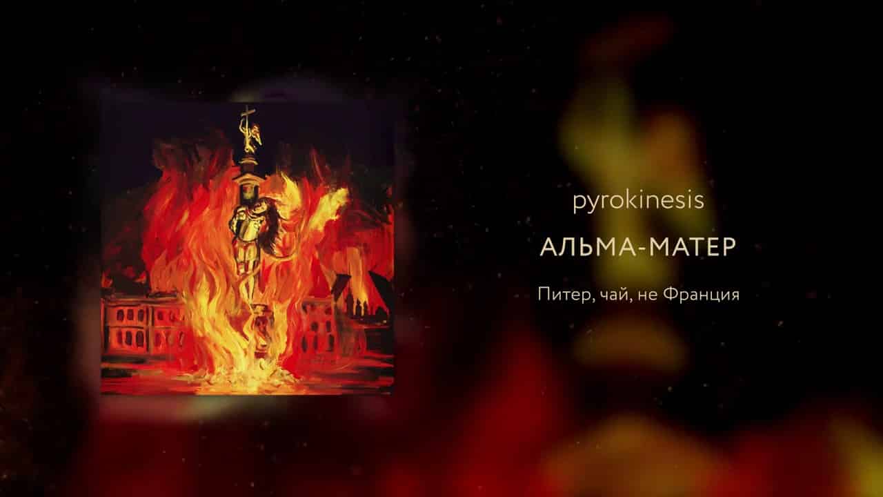 Смысл песни "Альма-матер" Pyrokinesis?