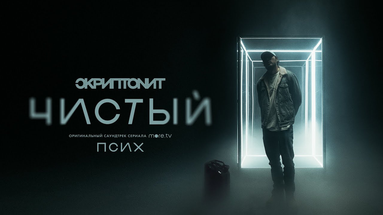 В чем заключается смысл песни "Чистый" Скриптонит?