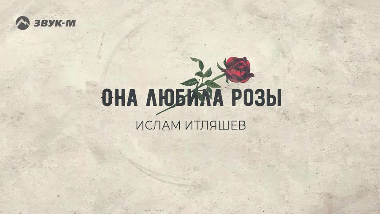 Смысл песни "Она любила розы" группа "Ислам"