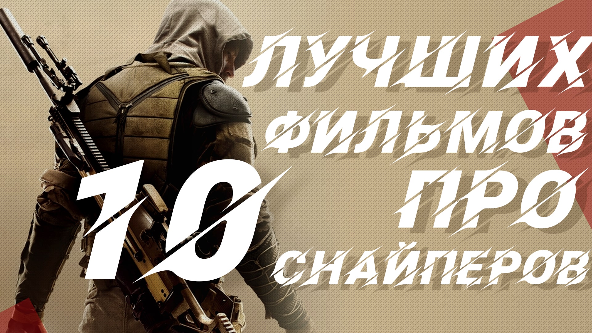 15 лучших фильмов о снайперах всех времен Все мы знаем, что фильмы о войне наполнены наибольшим количеством взрывов и перестрелок. Но когда вы хотите посмотреть фильм, в котором насилие сочетается со скрытностью и стратегией, внезапно на ум приходят снайперы. Поскольку «снайперы», к сожалению, не являются специализированным жанром фильмов, поэтому найти классные фильмы про снайперов намного сложнее, чем вы можете себе представить. Сегодня я составил исчерпывающий список лучших фильмов о снайперах всех времен, которые буквально заставят вас почувствовать себя на их месте: Снайпер 2009 Из всех фильмов в этом списке, об этом вряд ли большинство людей когда-либо слышало. Тем не менее, это отличный фильм про полицейских и грабителей, действие которого происходит в Гонконге. Один из лучших снайперов Хартман, вместе со вспыльчивым новичком получает задание преследовать бывшего полицейского и бывшего своего друга, который угрожает уничтожить полицию, чтобы отомстить. Джек Ричер 2012 Фильм, основанный на романе «Один выстрел». Главный персонаж Джек Ричер, который является бывшим военным следователем по уголовным делам, расследует дело бывшего снайпера армии США, который, судя по всему, устроил серию убийств и убил пять мирных жителей. Джек сначала убеждается в виновности снайпера из-за подобных действий в прошлом в Ираке. Но вскоре все резко изменится, когда он узнает о причастности к убийствам русской мафии. Белый слон 2011 «Белый слон» это драматический боевик, в котором есть свои взлеты и падения, но при этом он остается развлекательным и интересным для просмотра. Богатый бизнесмен нанимает снайпера, чтобы отомстить тайским торговцам, ответственным за убийство его дочери. Хотя этот фильм не является фаворитом критиков, он все же заслуживает похвалы за искусное исполнение и снайперский сюжет. Двухминутное предупреждение 1976 Снайпер-психопат совершает нападение на стадион во время крупной игры. Полиция во главе с двумя лучшими капитанами собирает отряд и бросается на помощь мирным жителям. Однако это гонка на время, когда звездная команда смотрит в дуло заряженного ружья. Американец 2010 После провала очередной операции и гибели любовницы профессиональный киллер Джек решает завершить свою карьеру. Остаётся последнее дело, заказанное ему таинственной женщиной, для выполнения которого он тайно едет в Италию и поселяется в маленьком городке, затерявшемся в живописных горах. Здесь неожиданно для себя самого Джек сближается с местным священником и влюбляется в красавицу Клару. Впервые в жизни раскрывается сердце человека, вынужденного таиться всю свою жизнь. Джек спокоен и счастлив настолько, что теряет бдительность... Рэмбо IV 2008 Это 20-летний сиквел Рэмбо 3, на этот раз история повествует о Джоне Рэмбо и группе воинов, которые отправляются в разоренную войной Бирму, чтобы спасти жизнь христианской команды помощи, похищенной жестокой бандой. Снайпер в фильме играет важную роль во всех тактических сражениях и обеспечивает одни из лучших снайперских убийств, которые когда-либо были показаны в истории кинематографа. Особо опасен 2008 Уэсли Гибсон встречает загадочного Слоана, который сообщает ему, что его отец был убит. Тренируясь у Фокса, он осваивает свои снайперские навыки и видит убийцу своего отца Кросса. Однако оказывается, что Кросс был его настоящим отцом, и Слоан обманул его, в результате чего Уэсли устроил хитроумную аферу, чтобы вытащить Слоана и покончить с его жизнью раз и навсегда. Хотя систематические снайперские выстрелы и метательные пули, изображенные в фильме, являются чистой научной фантастикой и далеко не реальны, фильм по-прежнему заслуживает хорошего места в нашем списке снайперских фильмов. Телефонная будка 2002 Жизнь высокомерного Стю Шепарда полностью меняется, когда он оказывается в ловушке в будке со снайпером, который целится в него. Снайпер знает все подробности о жизни Стю и использует эту информацию, чтобы вызвать Стю на различные умственные игры. Теперь он каким-то образом должен выжить против снайпера, и полиции, которая считает его убийцей (и не знают о присутствии снайпера). Морпехи 2005 Энтони Сваффорд присоединяется к морским пехотинцам, чтобы использовать свои снайперские навыки. Во время первой войны в Персидском заливе его команда дислоцировалась в Саудовской Аравии, но все, что их ждет, - это 175 дней скуки, страданий и жары. После того, как у него отняли единственный шанс убить иракского командира (что, в свою очередь, заставило бы его фактически выстрелить из винтовки в бою), он возвращается домой только для того, чтобы обнаружить, что его девушка уехала с кем-то другим. Спасти рядового Райана 1998 Определяющий жанр военный фильм « Спасти рядового Райана» рассказывает о генерале, пытающемся найти последнего сына матери, которая уже потеряла трех сыновей на войне. Отряд отправляется в тыл врага, чтобы попытаться вернуть Райана, в результате чего каждый член отряда один за другим погибает от действий противника. В фильме есть несколько запоминающихся снайперских сцен, включая короткую снайперскую дуэль. Шакал 1997 «Шакал» по роману Фредерика Форсайта - это фантастический боевик, приправленный остроумием и стилем. Когда неизвестный убийца под кодовым именем «Шакал» начинает серию убийств, заключенный в тюрьму снайпер ИРА освобождается как единственный, кто имеет слабую связь с ним. Затем ему поручают помешать Шакалу выполнить его следующее задание. Стрелок 2007 Стрелок - впечатляющий политический триллер. В нем изображен бывший снайпер, которого возвращают, когда раскрывается план убийства президента. После того, как стрелок был предан и обвинен в убийстве, он отправляется в одиночную охоту, чтобы привлечь к ответственности настоящего преступника и очистить свое имя. Мишени 1968 «Мишени» - это психологический фильм, который продается по сей день. Бобби Томпсон убивает свою жену и мать, а затем начинает убийственное безумие, которое продолжается, убивая множество людей, одновременно избегая полиции, пока Байрон Орлок, почти отставной полицейский, наконец, не остановит его. Снайпер 1993 Список лучших фильмов о снайперах никогда не может быть завершен без фильма с соответствующим названием « Снайпер ». Действие фильма разворачивается вокруг снайпера морской пехоты США, печально известного по количеству погибших в своем отряде, дислоцированного в Панаме, и вступившего в партнерство с новичком SWAT, чтобы уничтожить лидера повстанцев. Фильм стал культовым и породил два сиквела (которые в значительной степени провалились) и считается одним из лучших фильмов о снайперах. Враг у ворот 2001 «Враг у ворот» - чисто снайперский фильм, в котором рассказывается о реальном российском снайпере времен Второй мировой войны Василии Зайцеве, который устроил хаос немецким офицерам во время Сталинградской битвы . В центре сюжета фильма - эволюция Василия из обычного пехотного солдата в ловкого стрелка и его возможная дуэль с «хозяином» берлинской снайперской школы по имени Кениг, которого немцы специально отправили на поле боя, чтобы выследить Василия. Хотя именно этот снайперский фильм вызвал настоящий фурор в России из-за довольно негативного впечатления о Красной Армии во Второй мировой войне и изобразив вымышленную историю любви между Василием и Таней, тем не менее фильм стал успешным и его часто считают лучшим снайперским фильмом. Снайпер 2014 Экранизация мемуаров «морского котика» из Техаса Криса Кайла, который служил снайпером в Ираке и стал рекордсменом по числу убитых солдат противника, за что иракцы прозвали его дьяволом. Кроме самой войны, фильм рассказывает о воспоминаниях жены Криса, которая была свидетелем растущей привязанности мужа к его сослуживцам. Этот фильм по мнению пользователей, является одним из лучших фильмов о снайперах.